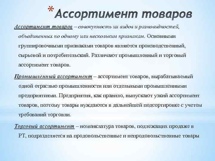 * Ассортимент товаров – совокупность их видов и разновидностей, объединенных по одному или нескольким