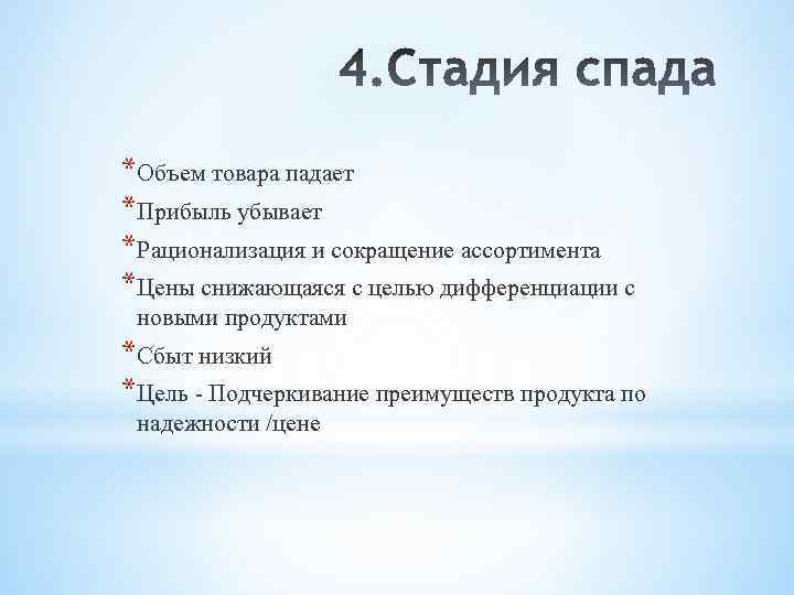 *Объем товара падает *Прибыль убывает *Рационализация и сокращение ассортимента *Цены снижающаяся с целью дифференциации