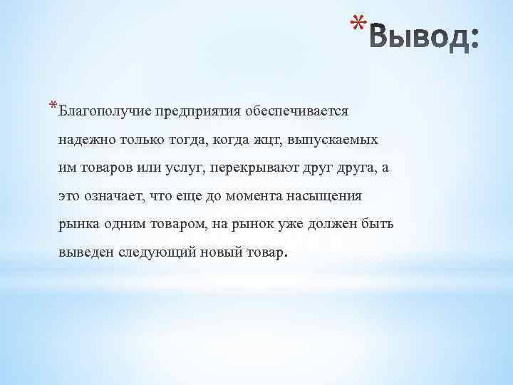 * *Благополучие предприятия обеспечивается надежно только тогда, когда жцт, выпускаемых им товаров или услуг,