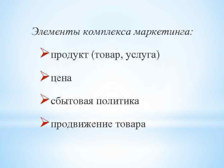 Элементы комплекса маркетинга: Øпродукт (товар, услуга) Øцена Øсбытовая политика Øпродвижение товара 