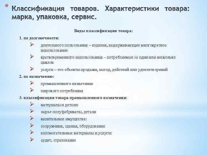 * Виды классификации товара: 1. по долговечности: Ø длительного пользования – изделия, выдерживающие многократное