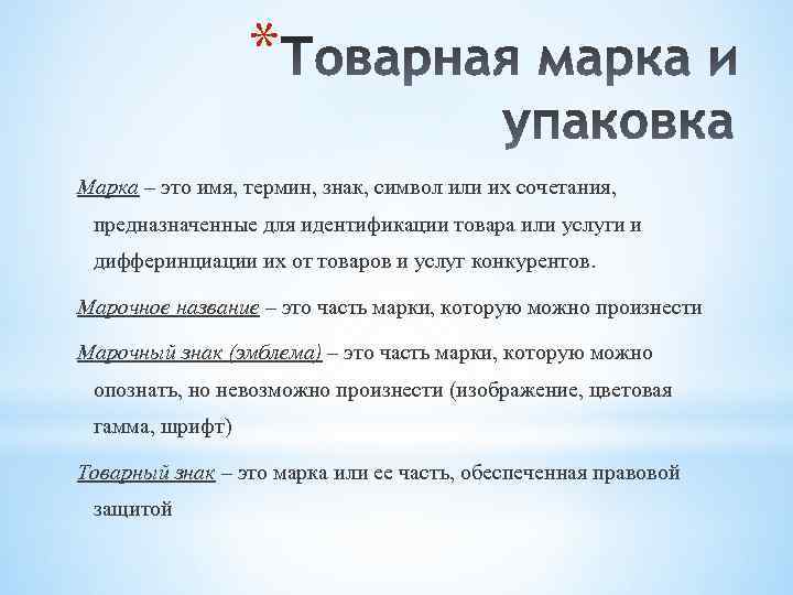 * Марка – это имя, термин, знак, символ или их сочетания, предназначенные для идентификации