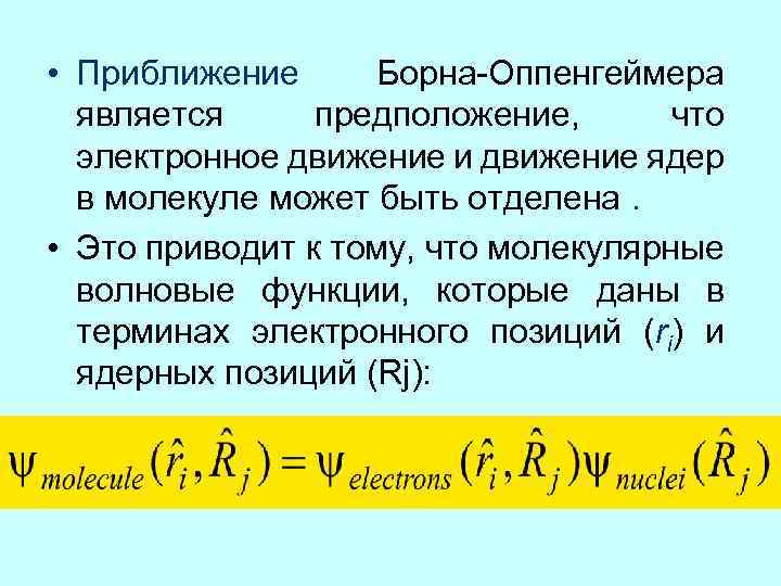 Физические утверждения. Адиабатическое приближение Борна Оппенгеймера. Уравнение Борна Оппенгеймера. Приближение Борна-Оппенгеймера кратко. Сущность приближения Борна Оппенгеймера.