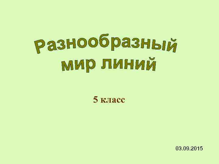 5 класс 03. 09. 2015 