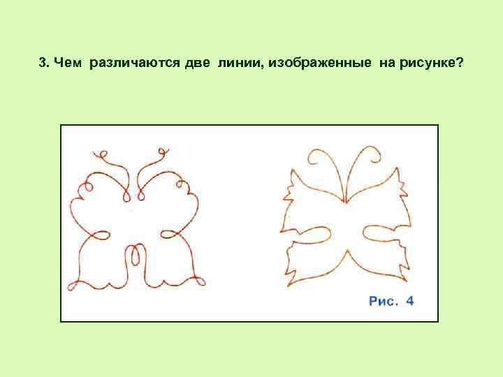 3. Чем различаются две линии, изображенные на рисунке? 