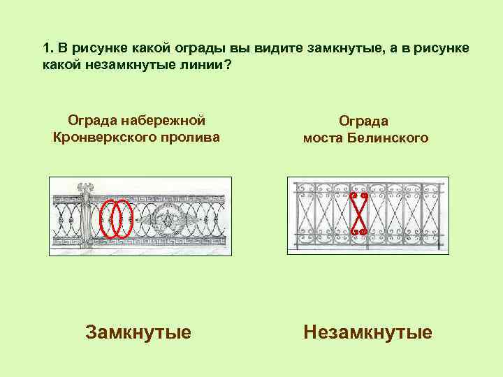 1. В рисунке какой ограды вы видите замкнутые, а в рисунке какой незамкнутые линии?