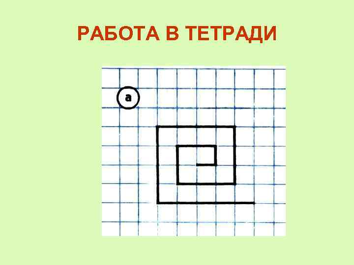 РАБОТА В ТЕТРАДИ 