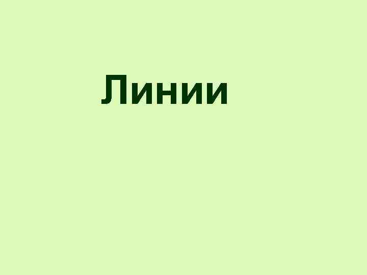 Линии 