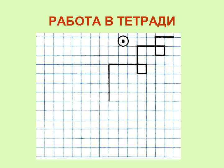 РАБОТА В ТЕТРАДИ 