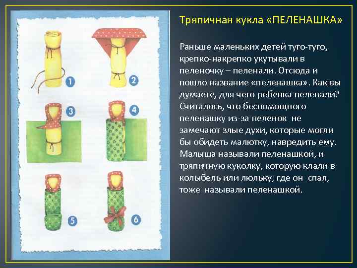 Тряпичная кукла «ПЕЛЕНАШКА» Раньше маленьких детей туго-туго, крепко-накрепко укутывали в пеленочку – пеленали. Отсюда