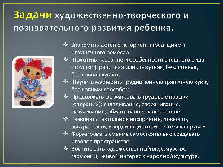 Задачи художественно-творческого и познавательного развития ребенка. v Знакомить детей с историей и традициями игрушечного