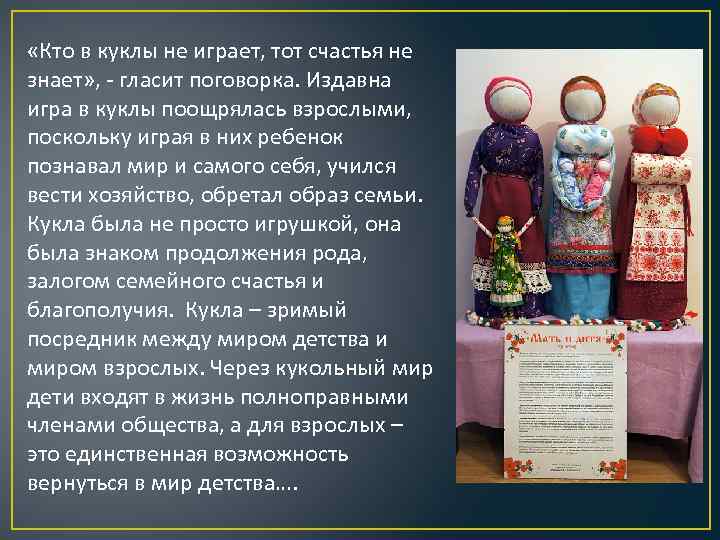  «Кто в куклы не играет, тот счастья не знает» , - гласит поговорка.