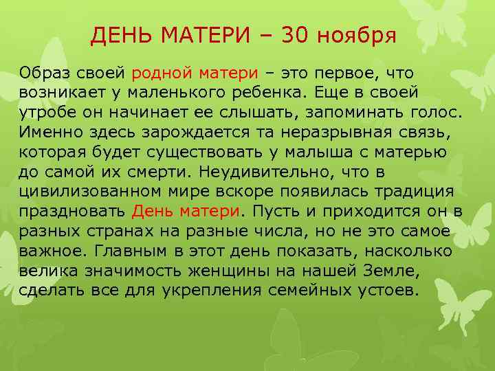 ДЕНЬ МАТЕРИ – 30 ноября Образ своей родной матери – это первое, что возникает