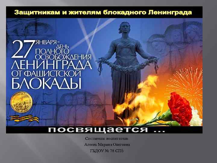 Составила: воспитатель Агеева Марина Олеговна ГБДОУ № 78 СПб 