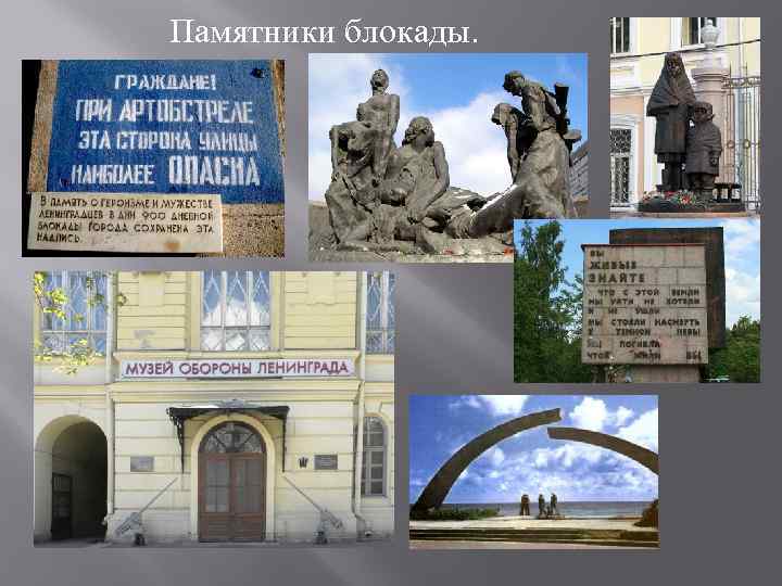 Памятники блокады. 