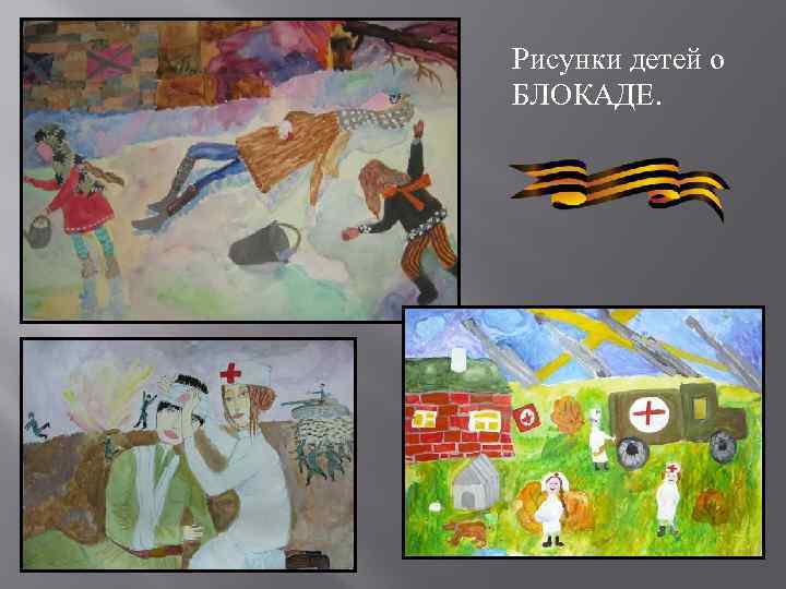 Рисунки детей о БЛОКАДЕ. 