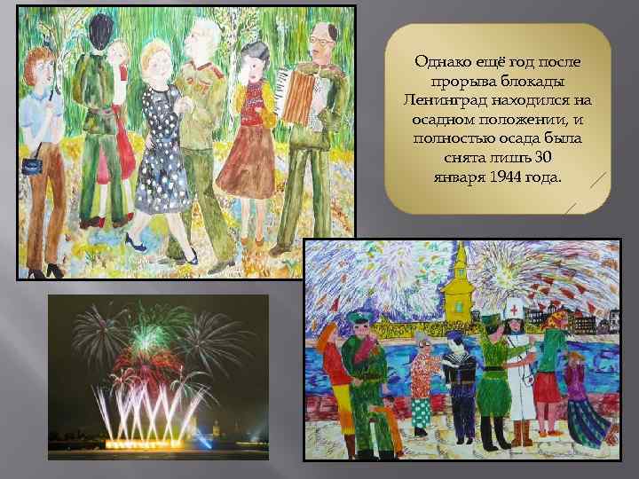 Однако ещё год после прорыва блокады Ленинград находился на осадном положении, и полностью осада