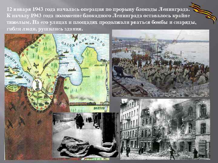 12 января 1943 года началась операция по прорыву блокады Ленинграда. К началу 1943 года