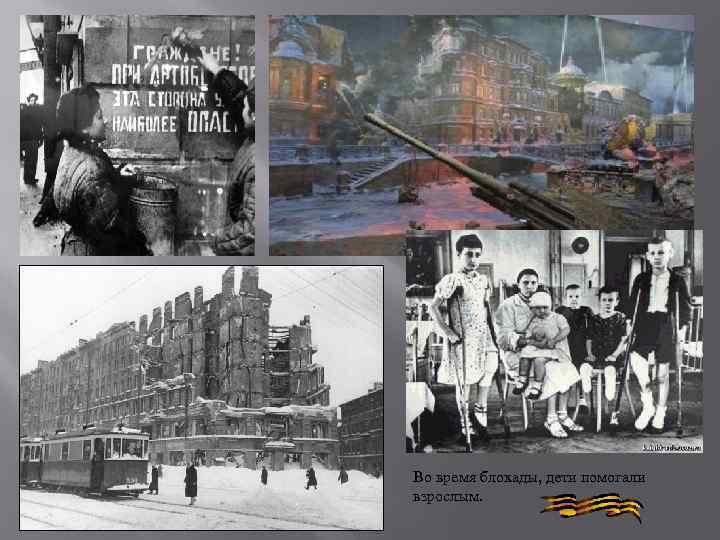 Во время блокады, дети помогали взрослым. 