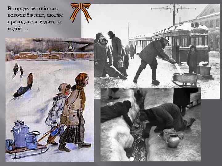 В городе не работало водоснабжение, людям приходилось ездить за водой … 