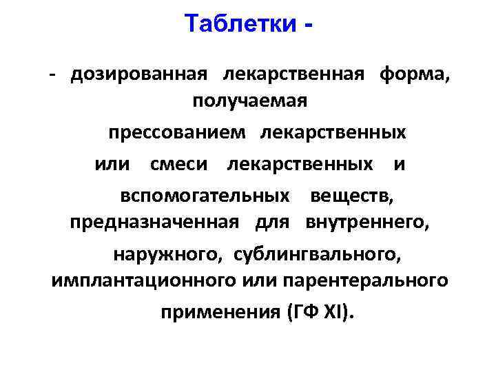 Дозированная лекарственная форма для внутреннего применения. Дозированные лекарственные формы. Таблетки это дозированная лекарственная форма. Дозирование лекарственных форм. Имплантационные лекарственные формы.