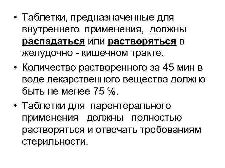  • Таблетки, предназначенные для внутреннего применения, должны распадаться или растворяться в желудочно -