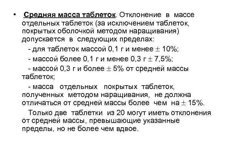 Средняя масса. Определение средней массы таблеток. Отклонение от средней массы таблеток. Как рассчитать среднюю массу таблетки. Средняя масса таблеток.