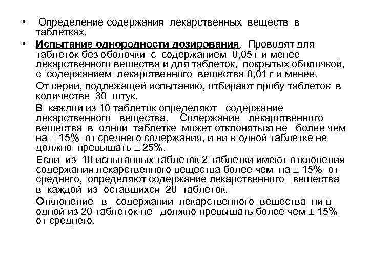  • Определение содержания лекарственных веществ в таблетках. • Испытание однородности дозирования. Проводят для