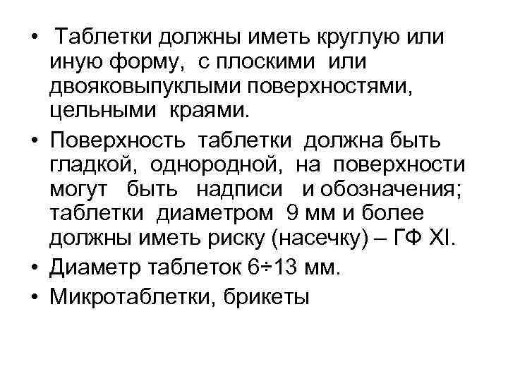  • Таблетки должны иметь круглую или иную форму, с плоскими или двояковыпуклыми поверхностями,