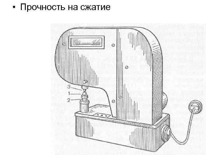  • Прочность на сжатие 