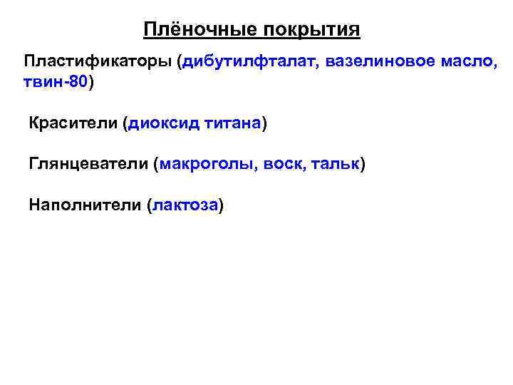 Плёночные покрытия Пластификаторы (дибутилфталат, вазелиновое масло, твин-80) Красители (диоксид титана) Глянцеватели (макроголы, воск, тальк)