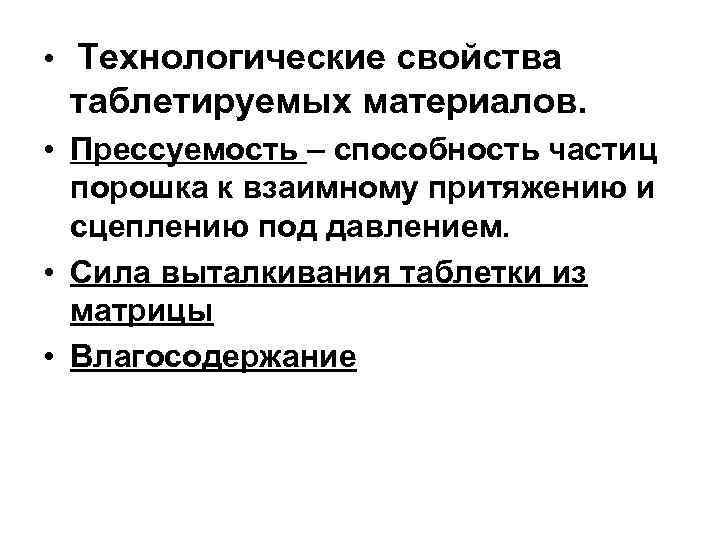  • Технологические свойства таблетируемых материалов. • Прессуемость – способность частиц порошка к взаимному