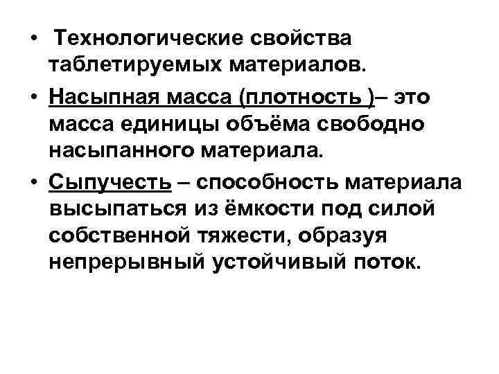  • Технологические свойства таблетируемых материалов. • Насыпная масса (плотность )– это масса единицы