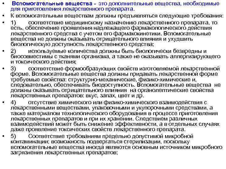  • • Вспомогательные вещества - это дополнительные вещества, необходимые для приготовления лекарственного препарата.