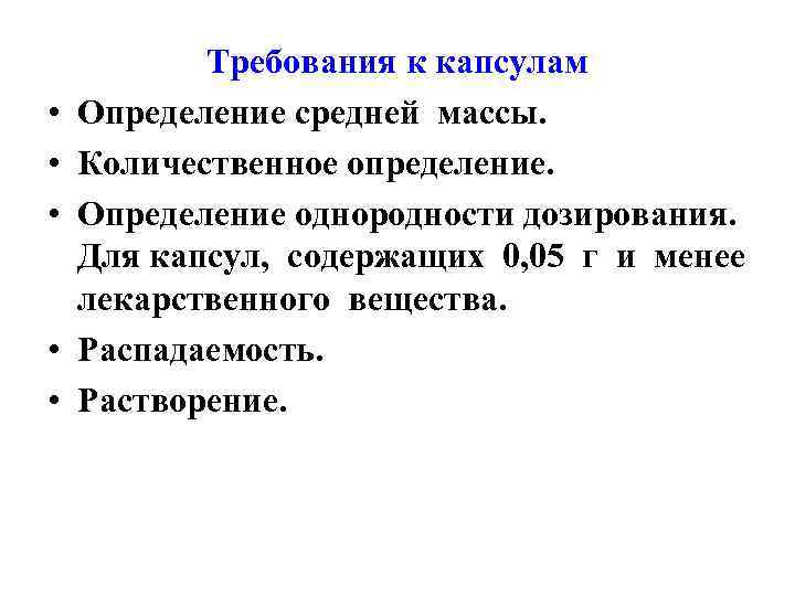  • • • Требования к капсулам Определение средней массы. Количественное определение. Определение однородности