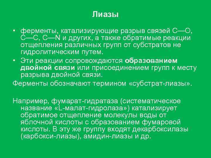 Лиазы • ферменты, катализирующие разрыв связей С—О, С—С, С—N и других, а также обратимые