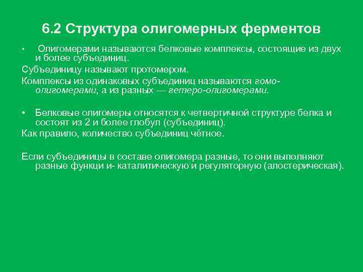 6. 2 Структура олигомерных ферментов • Олигомерами называются белковые комплексы, состоящие из двух и