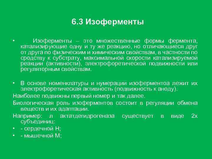  6. 3 Изоферменты • Изоферменты – это множественные формы фермента, катализирующие одну и