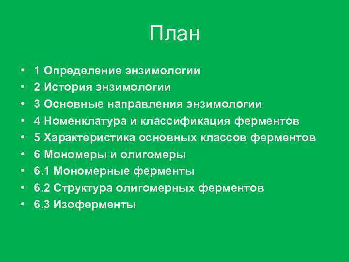 План • • • 1 Определение энзимологии 2 История энзимологии 3 Основные направления энзимологии