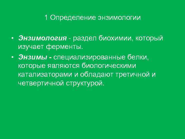 1 Определение энзимологии • Энзимология - раздел биохимии, который изучает ферменты. • Энзимы -