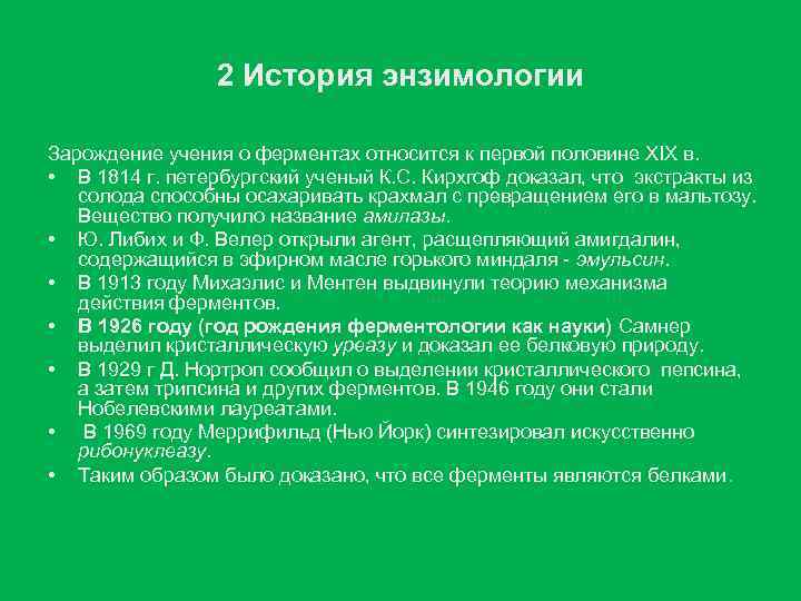 Учение история. История развития учения о ферментах. История учения о ферментах биохимия. История развития энзимологии. История открытия ферментов.