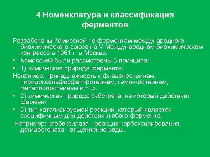 4 Номенклатура и классификация ферментов Разработаны Комиссией по ферментам международного биохимического союза на V