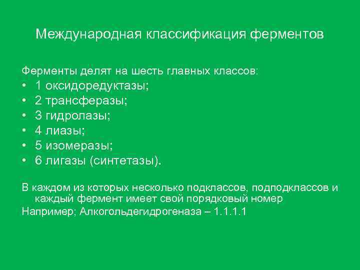 Международная классификация ферментов Ферменты делят на шесть главных классов: • • • 1 оксидоредуктазы;