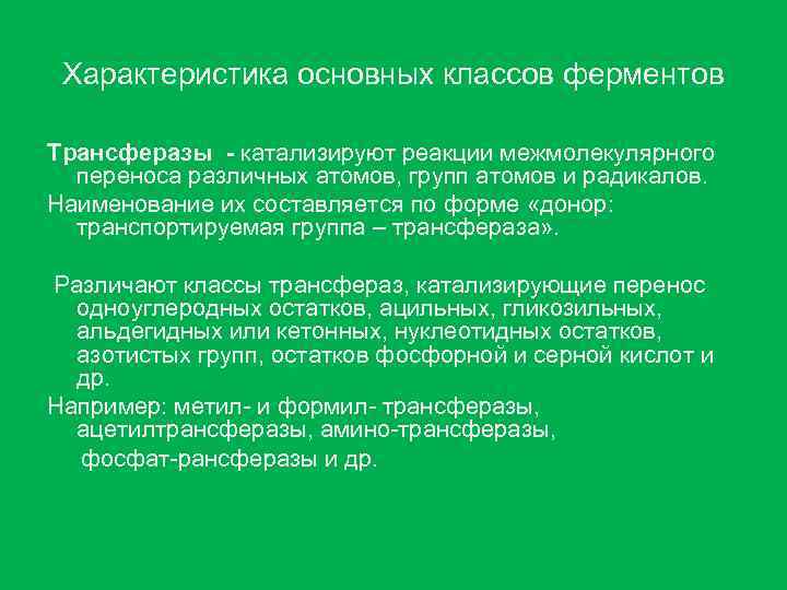 Характеристика основных классов ферментов Трансферазы - катализируют реакции межмолекулярного переноса различных атомов, групп атомов