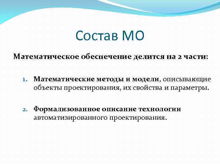 Свойства проектирования. Математическое обеспечение. Состав математического обеспечения САПР. Математическое обеспечение примеры. Математическое обеспечение включает.