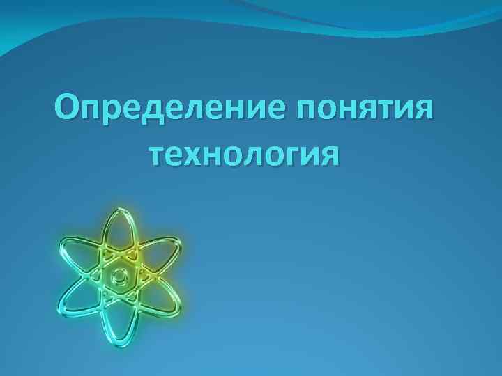 Определение понятия технология 
