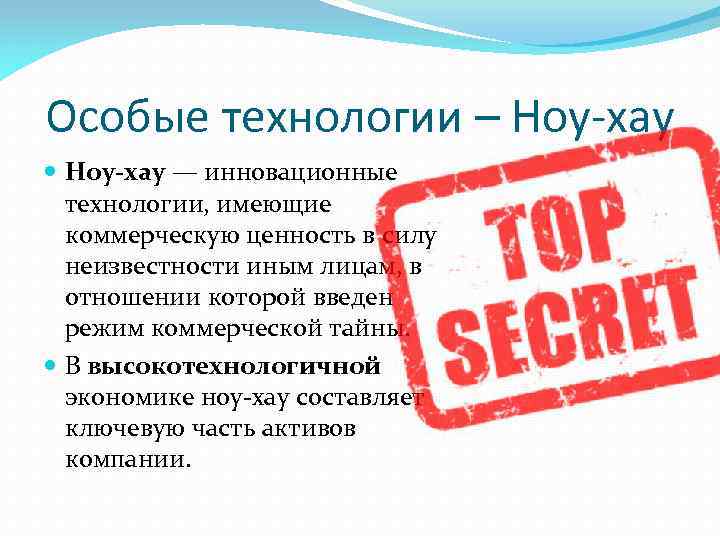 Специальные технологии. Ноу хау коммерческая тайна. Секреты производства (ноу-хау) и коммерческая тайна.. Отличие коммерческой тайны от ноу хау. Ноу хау и коммерческая тайна соотношение.