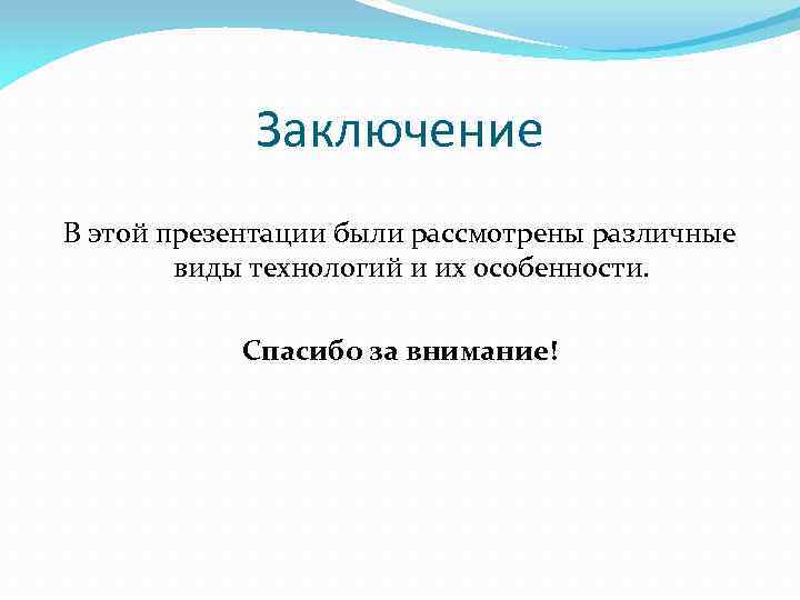 Заключение В этой презентации были рассмотрены различные виды технологий и их особенности. Спасибо за