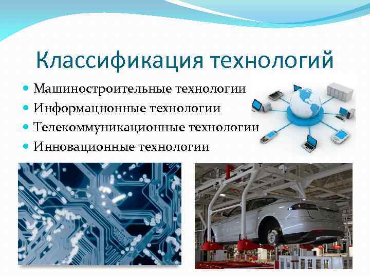 Классификация технологий Машиностроительные технологии Информационные технологии Телекоммуникационные технологии Инновационные технологии 