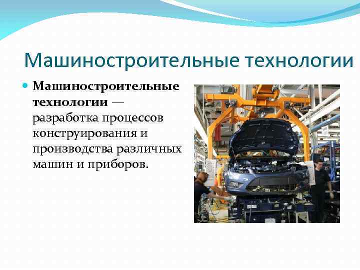 Примеры ускоренного развития машиностроения. Технология машиностроения. Понятие машиностроения. Продукция машиностроения. Машиностроение промышленность.